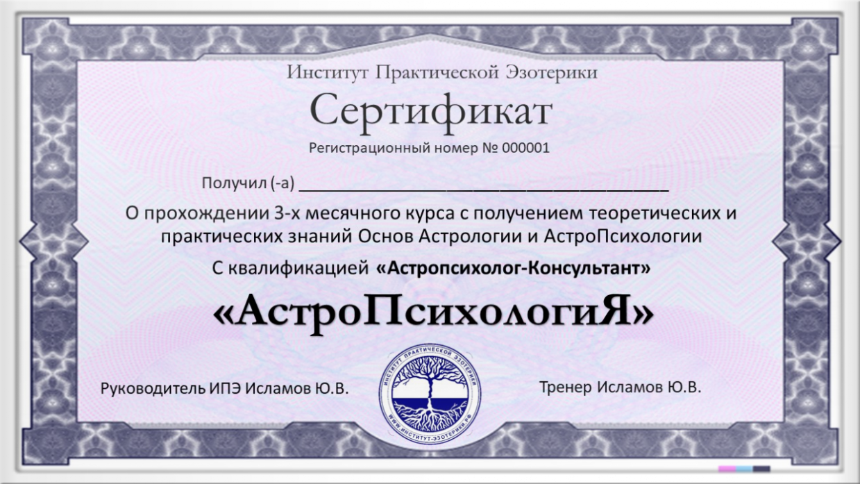 Сертификат Астропсихология Стать Астропсихологом