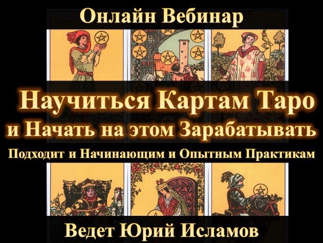 Научиться картам Таро и Начать на этом Зарабатывать Бесплатный Вебинар по Картам Таро