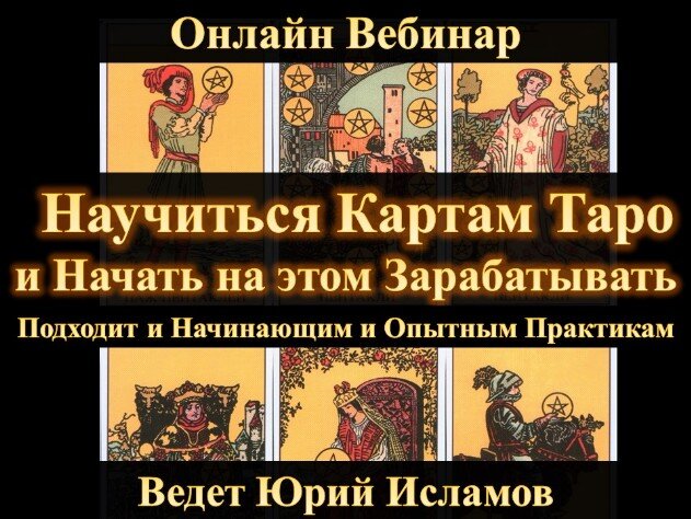 Бесплатный Вебинар по Картам Таро