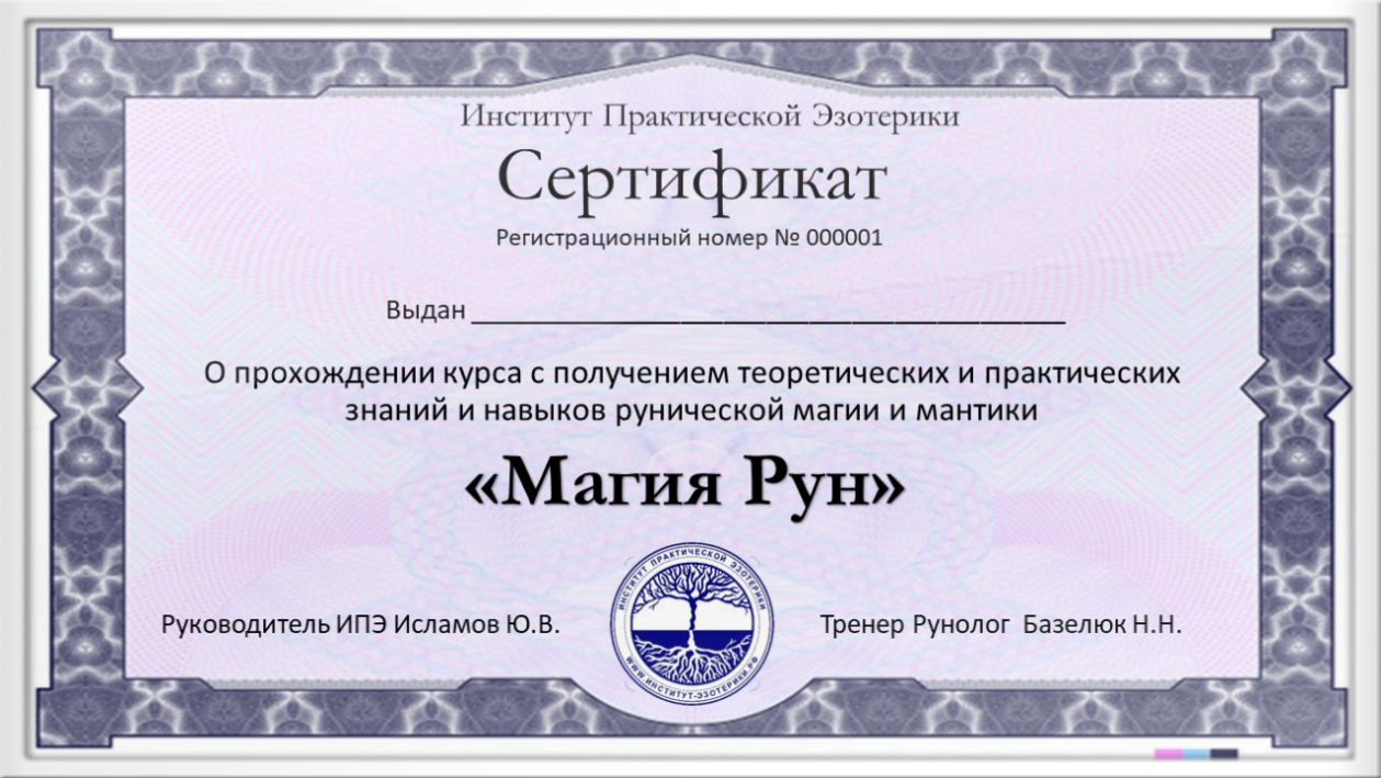 Обучение рунам сертификат об обучении Астрахань