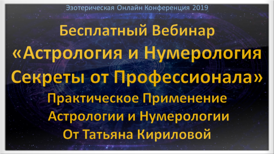 Обучение Астрологии Нумерологии Онлайн