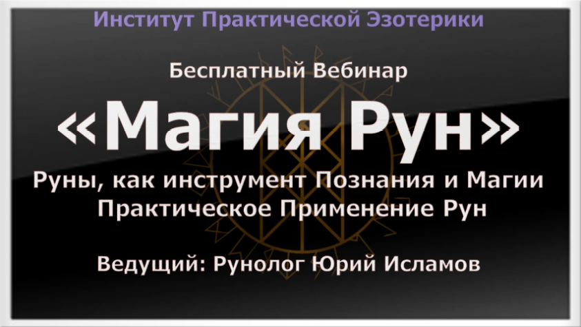 Вебинар по Рунам Магия Рун Вебианр Института Эзотерики