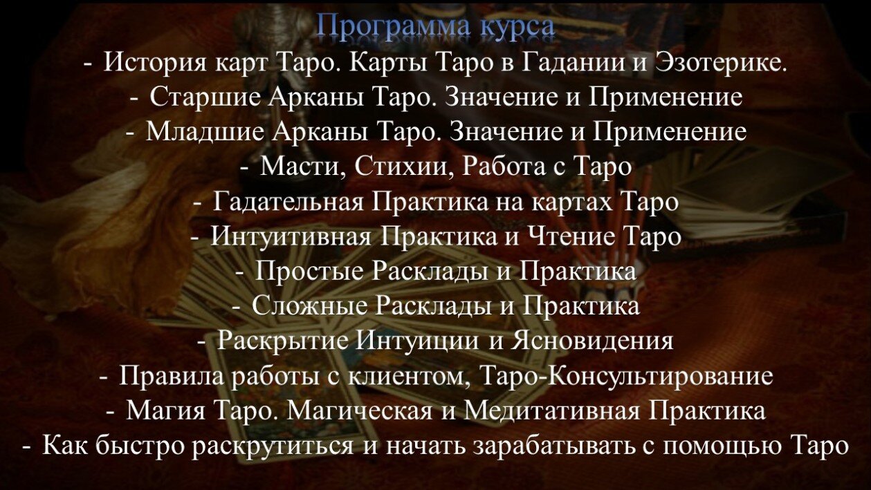 программа курса по Таро курс Таро в Москве и Онлайн