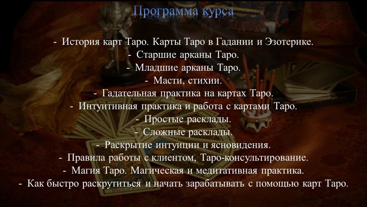 Программа карты Таро курс курс карты Таро