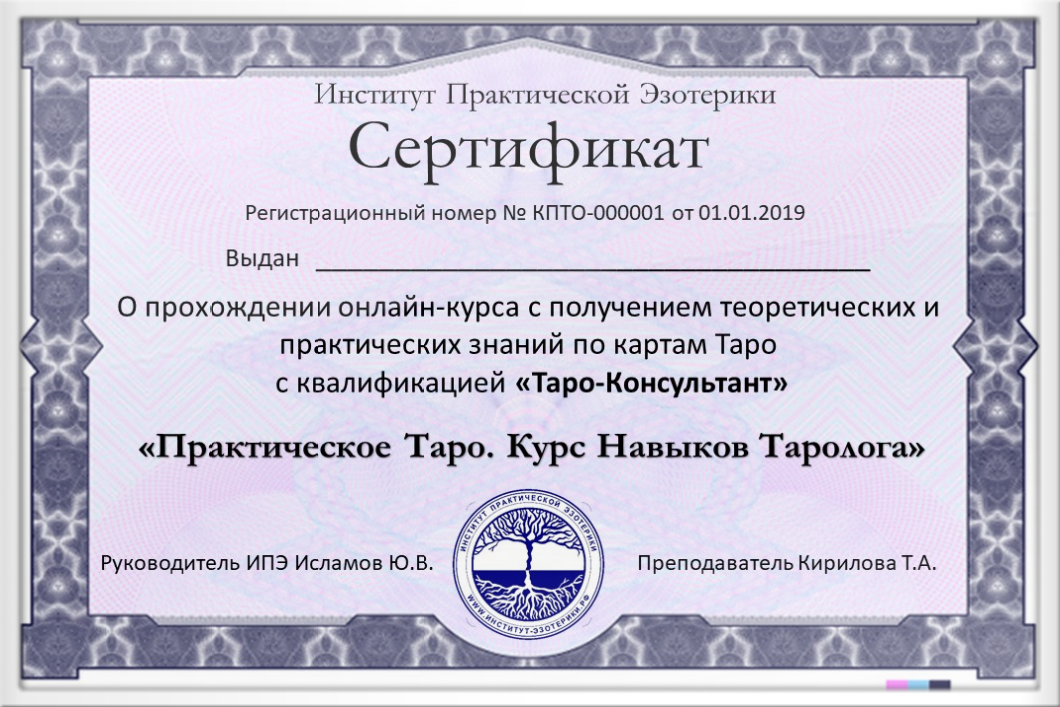 Сертификат Таролог Института Практической Эзотерики