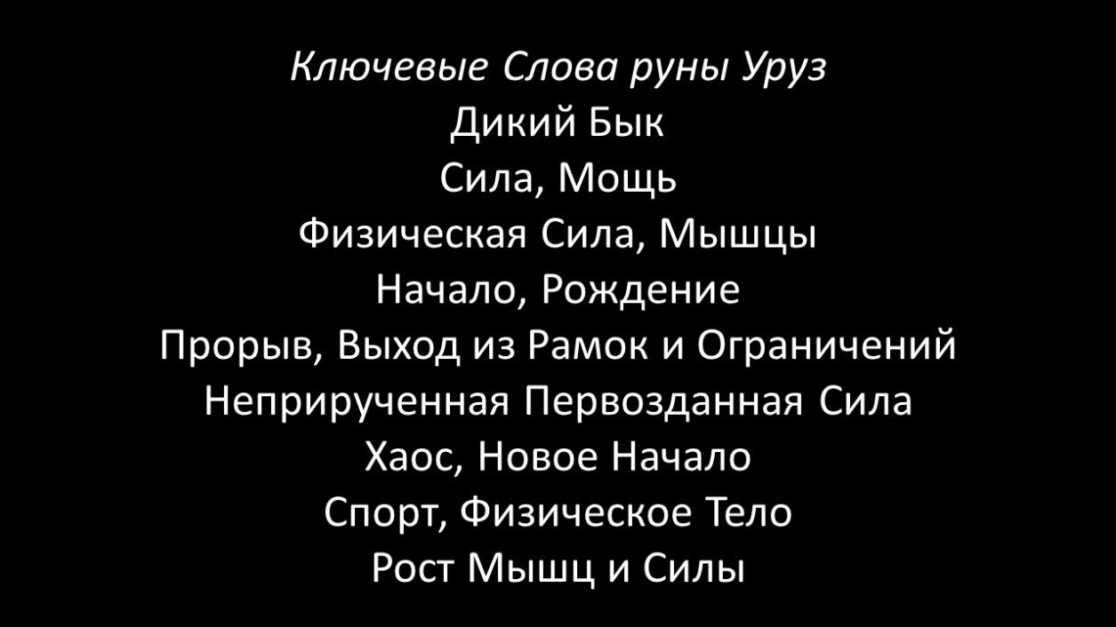 Активация Руны Уруз