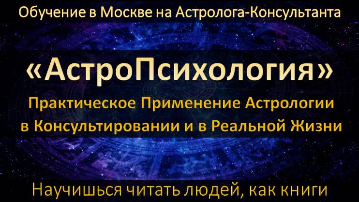 Курс Астрология  Москва