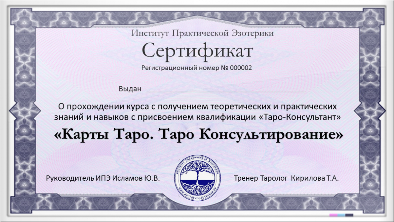 Сертификат курса по картам Таро в Институте Практической Эзотерики Получить сертификат после прохожждения курса по картам Таро