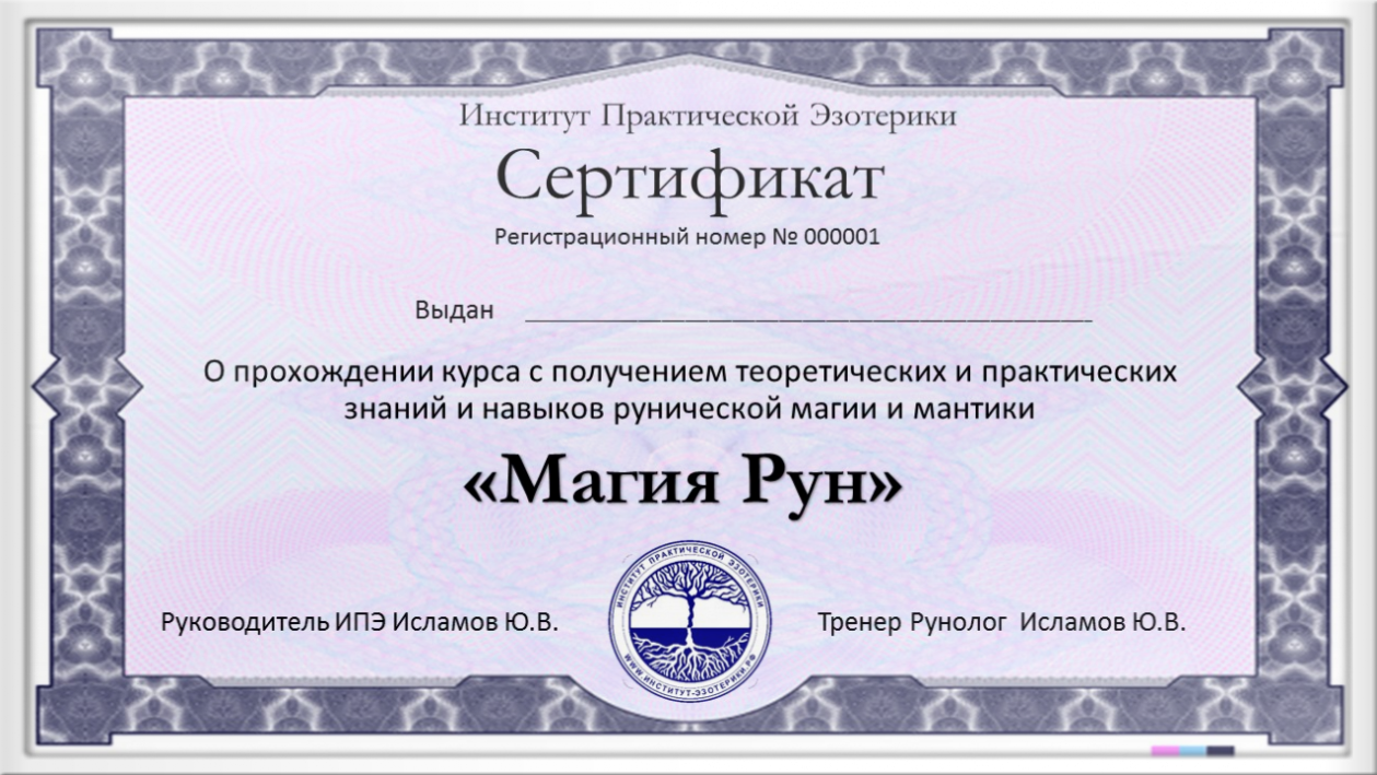 Обучение рунам сертификат об обучении