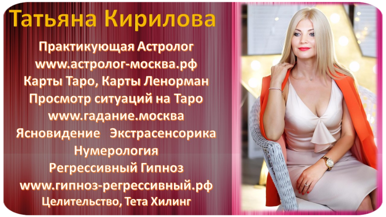 Татьяна Кирилова - Институт Эзотерики Преподаватель Института Эзотерики