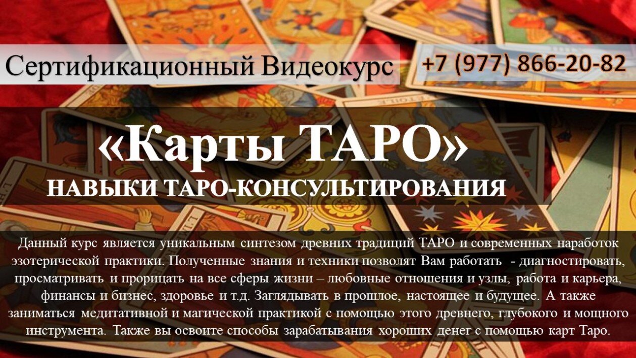 Видеокурс по картам Таро Таро консультирование обучение Онлайн