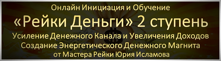 Обучение Рейки Деньги 2 ступень Онлайн Курс Рейки Деньги 2 ступень