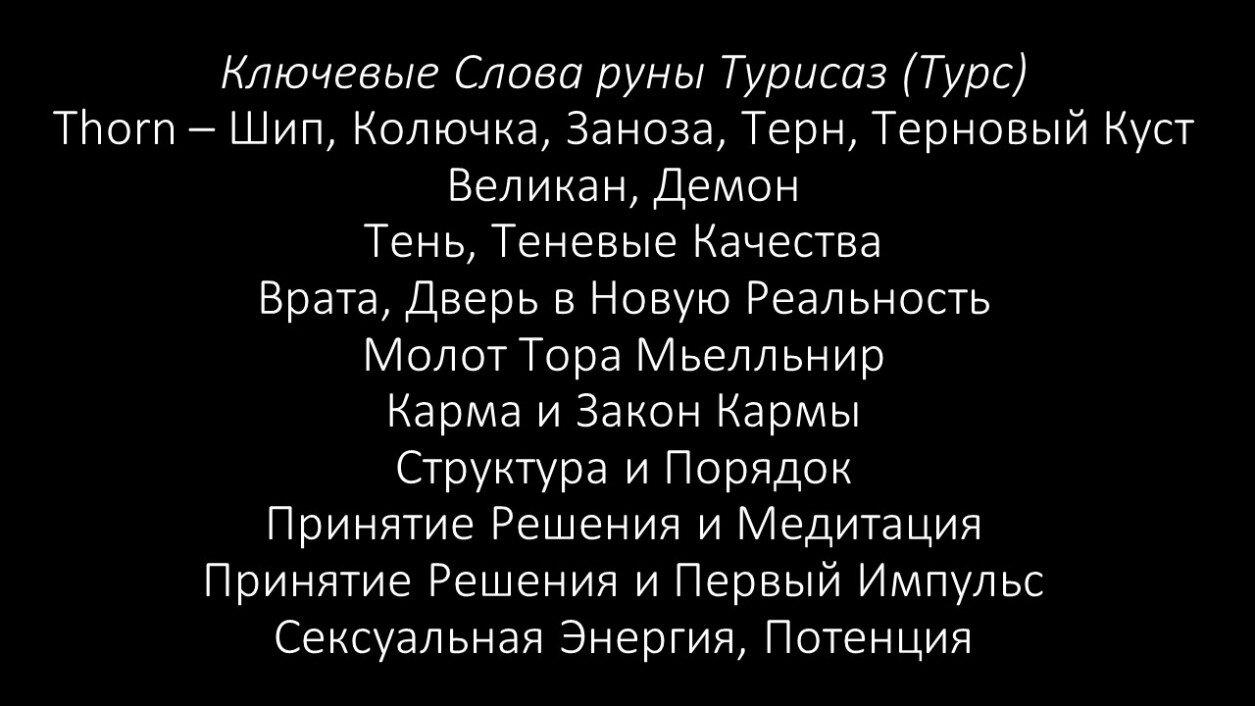 Активация Руны Турисаз Турс