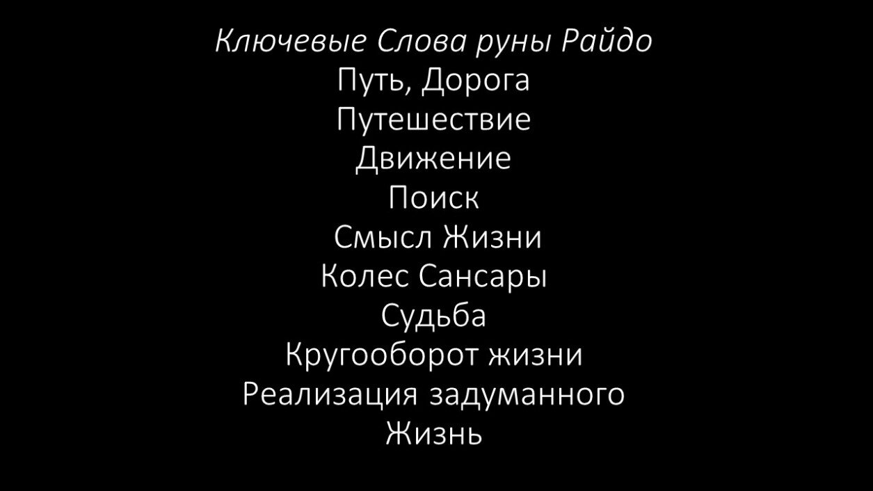 Значение Руны Турисаз Райдо Активация Руны Турисаз Райдо