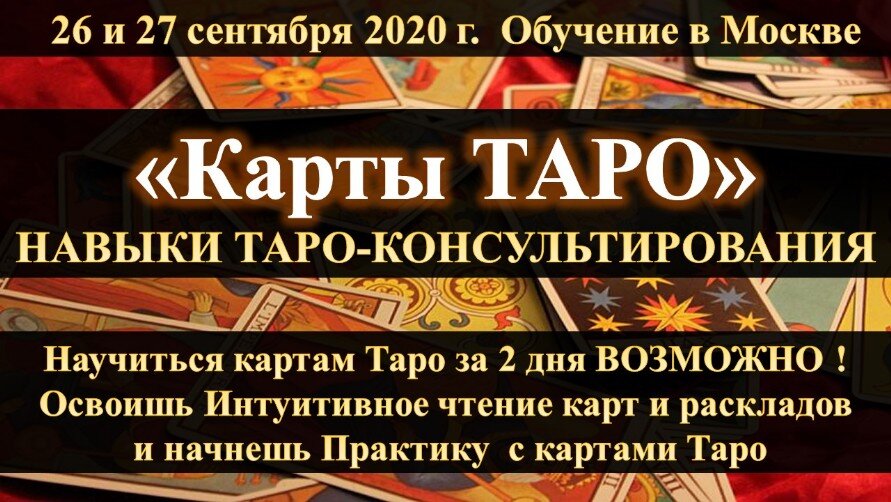 Обучающий Интенсив по Таро