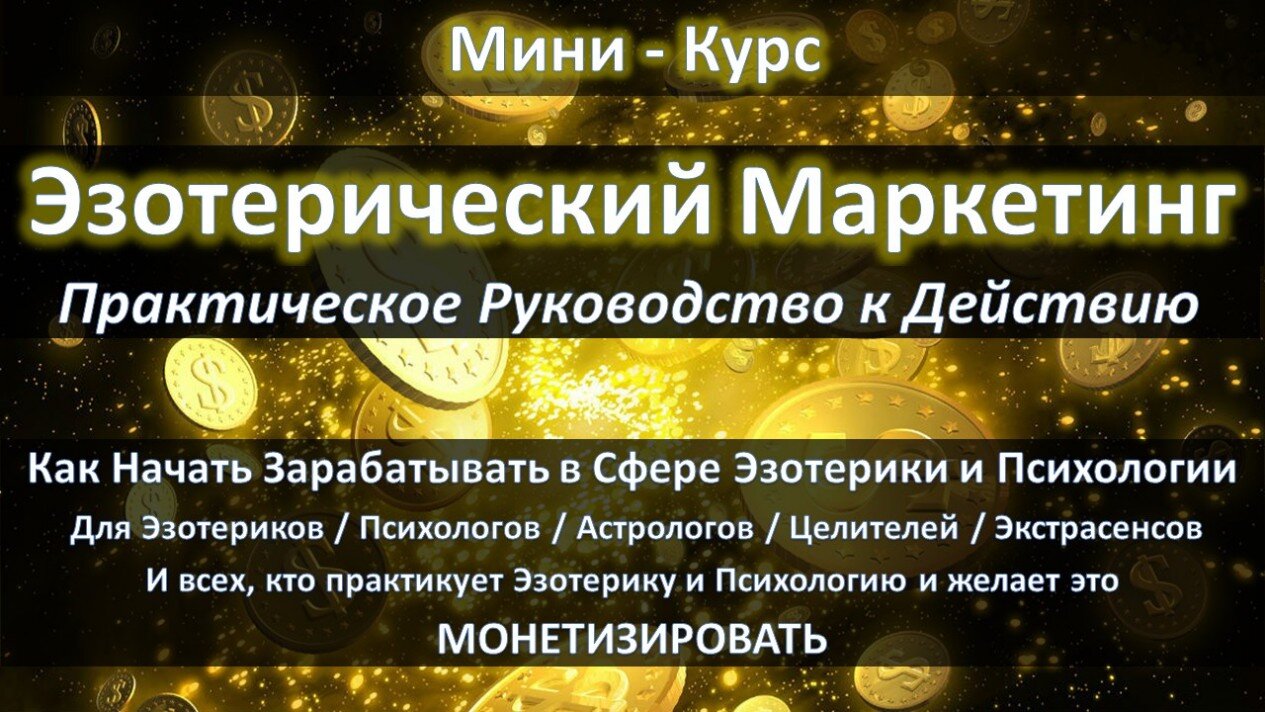 Эзотерический Маркетинг Эзотерика Психология как заработать деньги