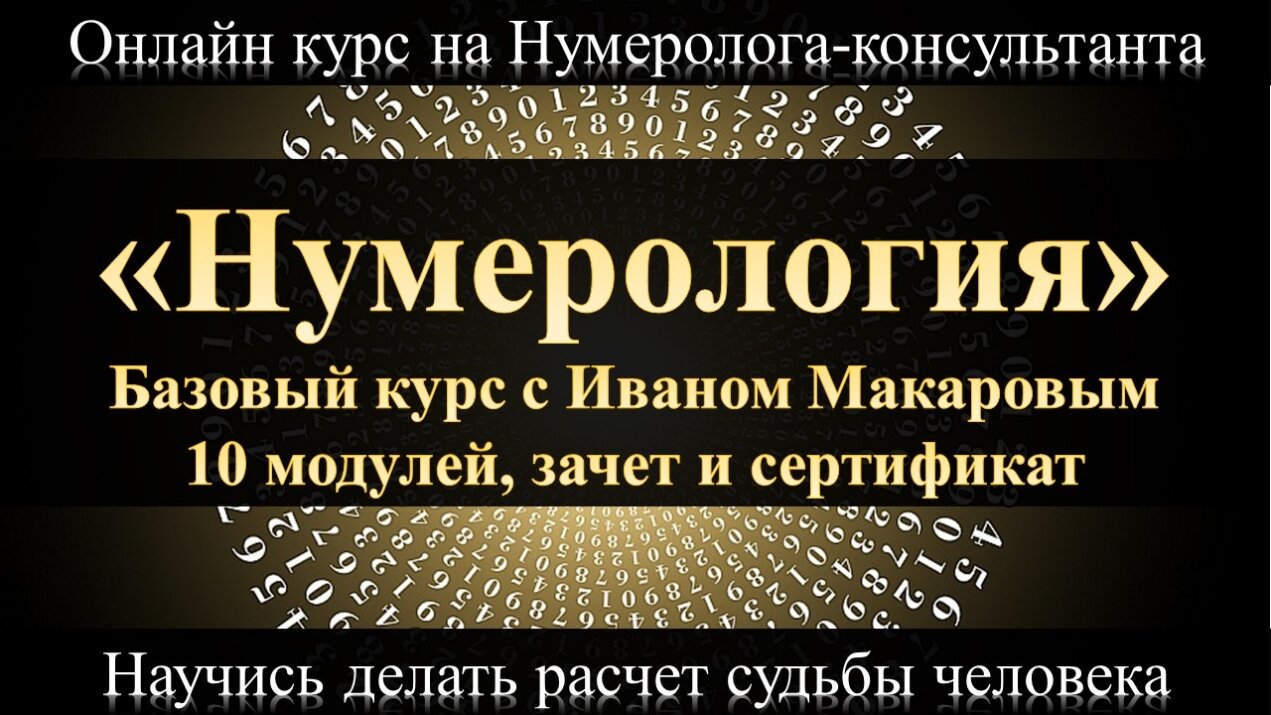 Школа Нумерологии Онлайн и в Москве Академия Нумерологии