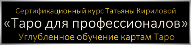 Обучение Таро с Татьяной Кириловой