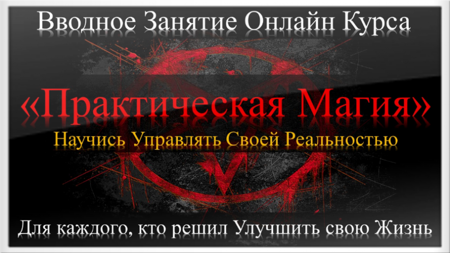 Магия Обучение в Москве и Онлайн Обучающий курс по Магии Онлайн