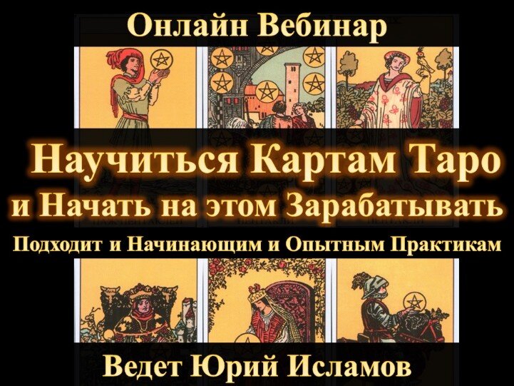 Бесплатный Вебинар по Картам Таро