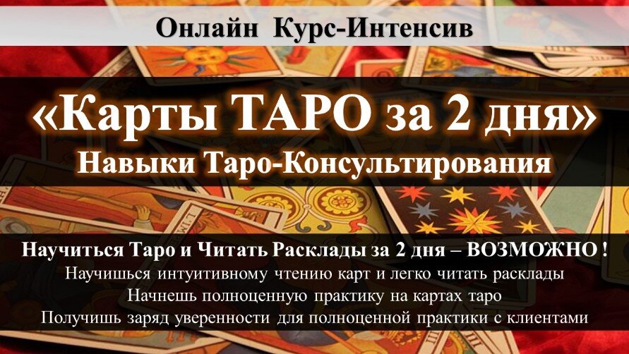 Обучающий Интенсив по Таро