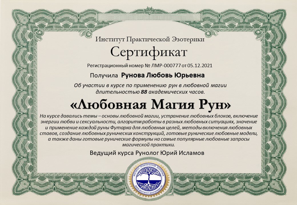 Инициация и обучение Любовной рунической магии