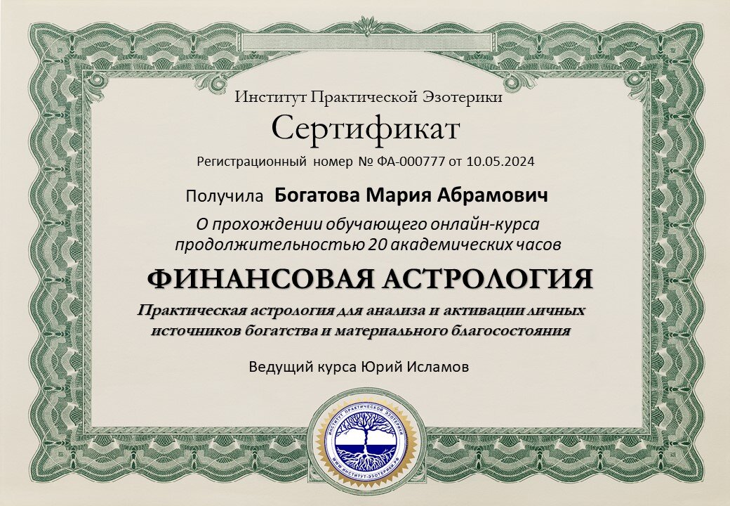 Денежная Астрология - сертификат участника семинара