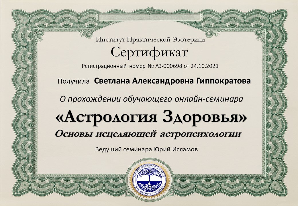 Любовная Астрология - сертификат участника семинара