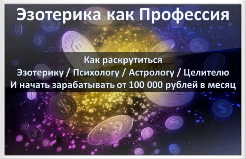 Вебинар по Эзотерике Как заработать эзотерику психологу астрологу целителю