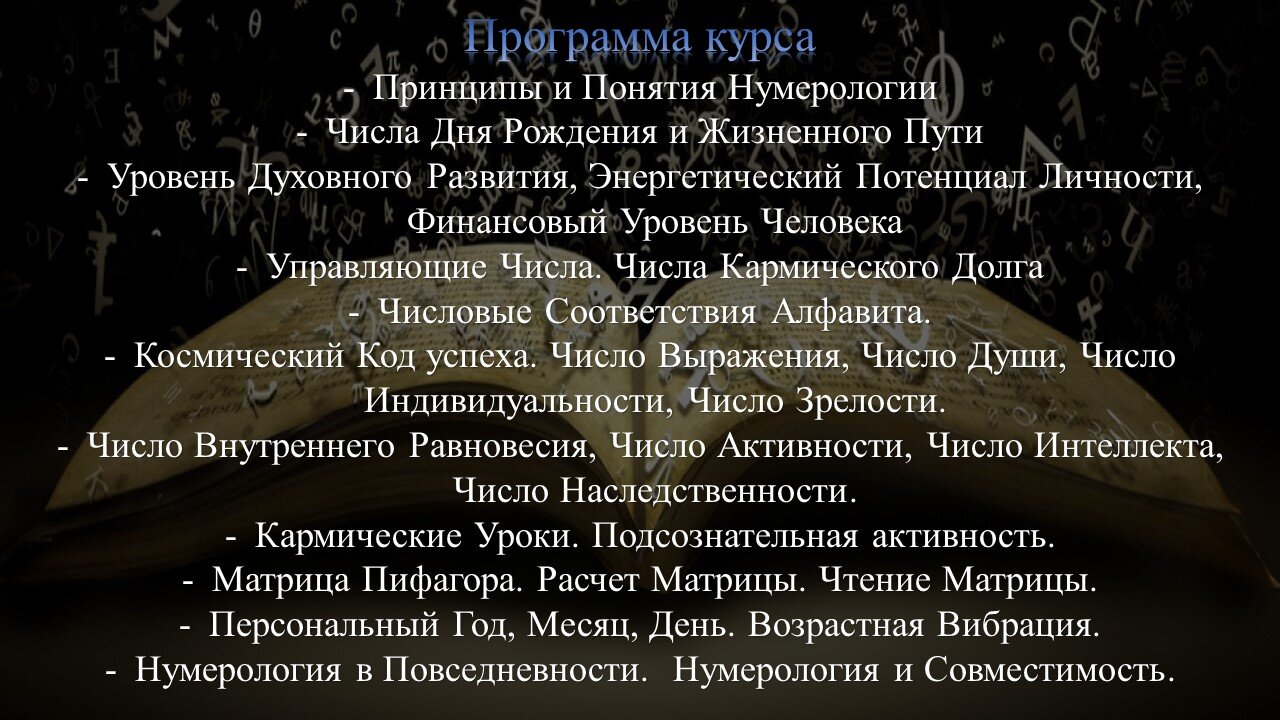 программа курса по Нумерологии курс Нумерологии в Москве и Онлайн