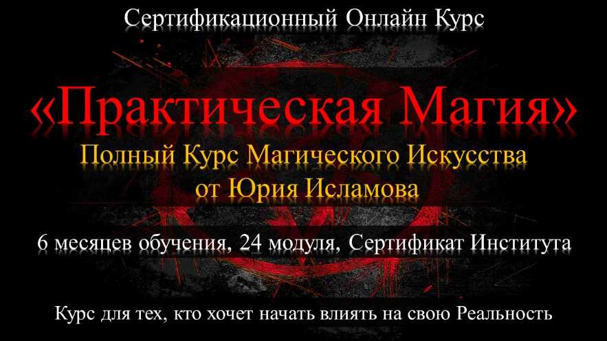 Магия обучение Онлайн Обучающий курс по магии Онлайн Дистанционный