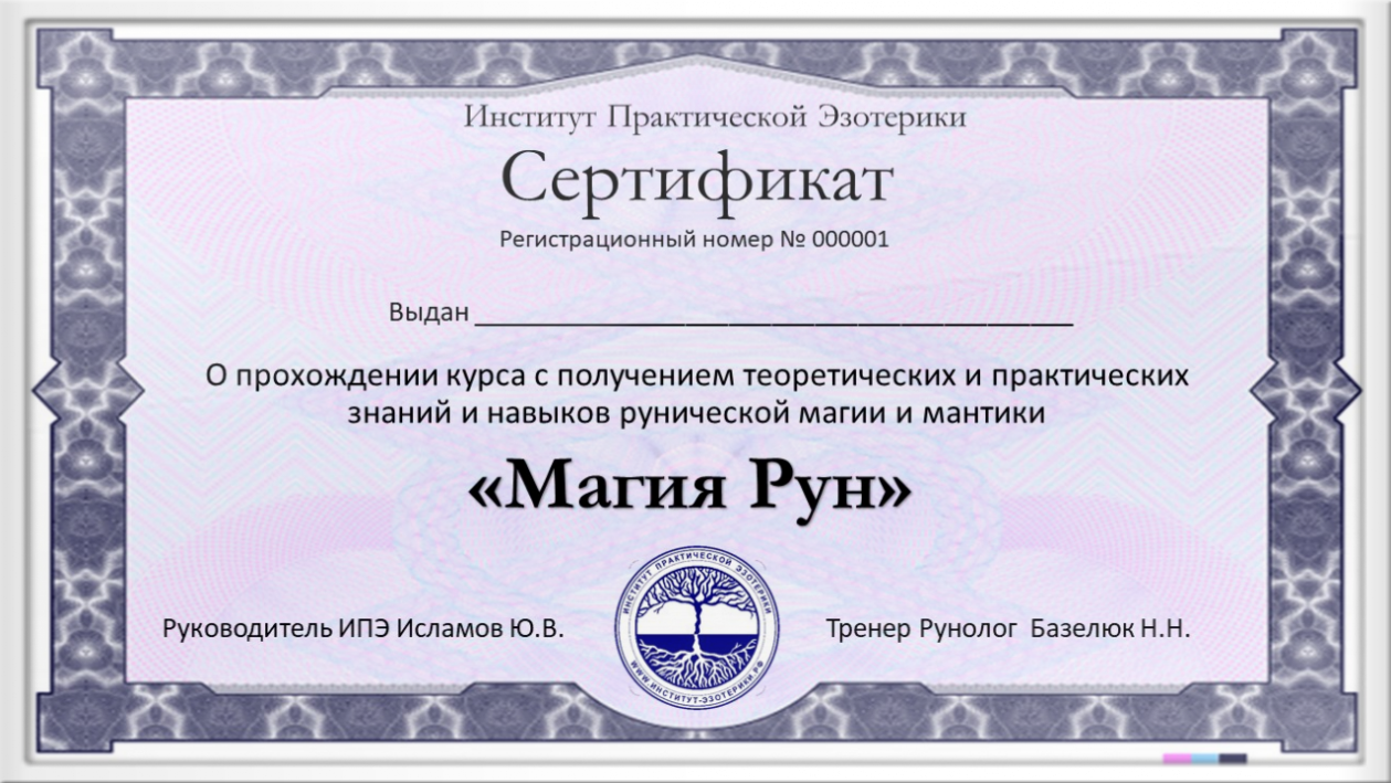 Руны сертификат Институт Практической Эзотерики Обучение рунам сертификат об обучении Астрахань