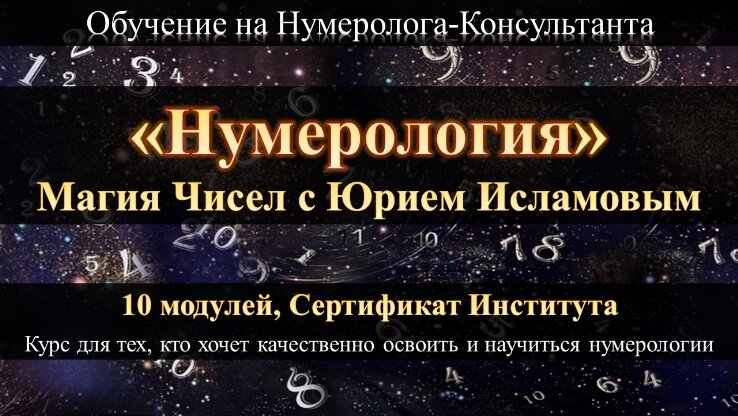 Академия Нумерологии
