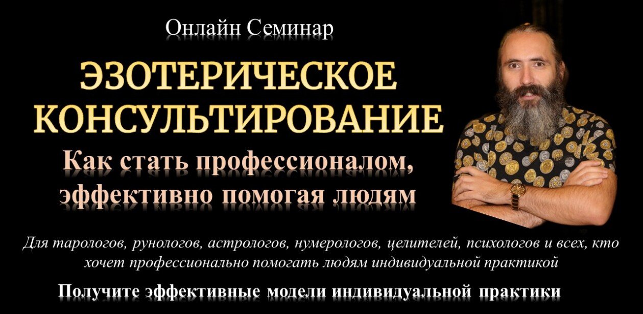 Эзотерическое консультирование Онлайн Обучение семинар по эзотерическому консультированию