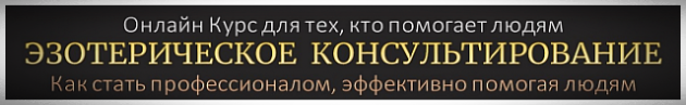 Научись профессионально работать в Эзотерике и Психологии