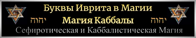 Обучение работе с ивритом и Каббалой