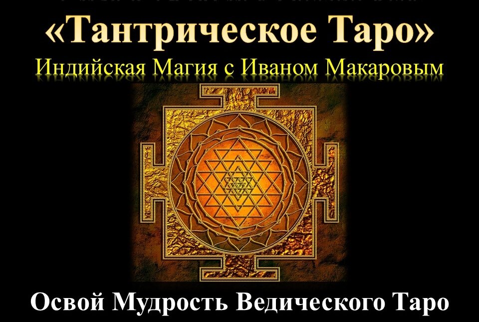 Ведическое Таро Обучение Онлайн Курс Тантрическое Таро Онлайн