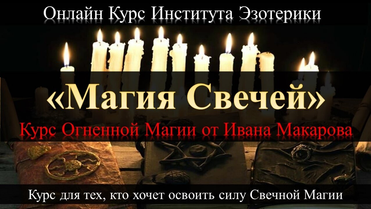 Магия Свеченй Обучение Онлайн Курс Свечная Магия Онлайн
