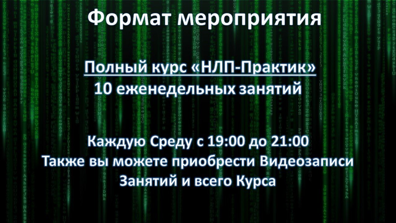 НЛП Москва Программа курса