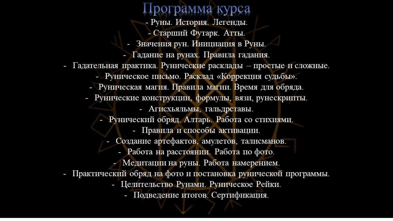 Программа курса по рунам астрахань Программа курса обучение рунам астрахань