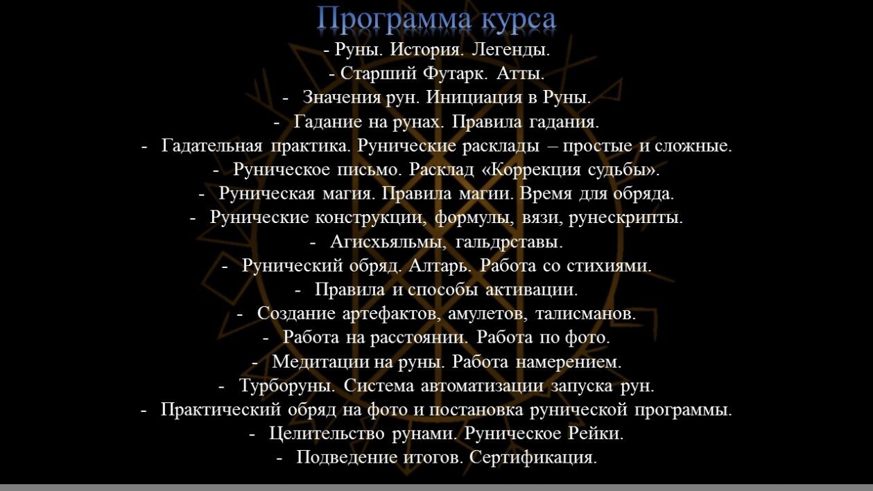 Программа курс по рунам руны обучение курс