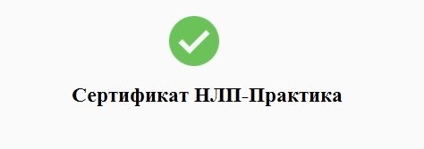 Сертификат НЛП-практик Сертификат НЛП в Москве документ