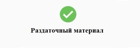 Раздаточный материал курса НЛП-Практик Материал НЛП в Москве