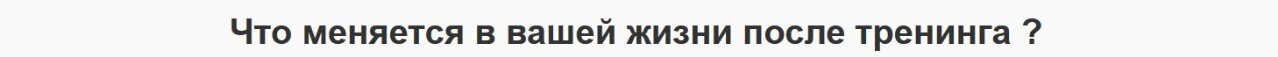Что меняется в жизни после тренинга НЛП Тренинг НЛП в Москве
