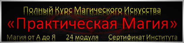 Курс Практической Магии от Юрия Исламова