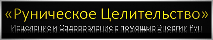 Обучение Исцелению Рунами