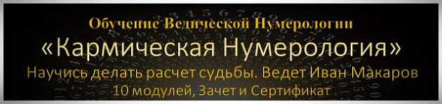 Онлайн Обучение Ведическая Нумерология