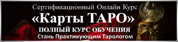 Курс Карты Таро Полный Онлайн Курс Обучения