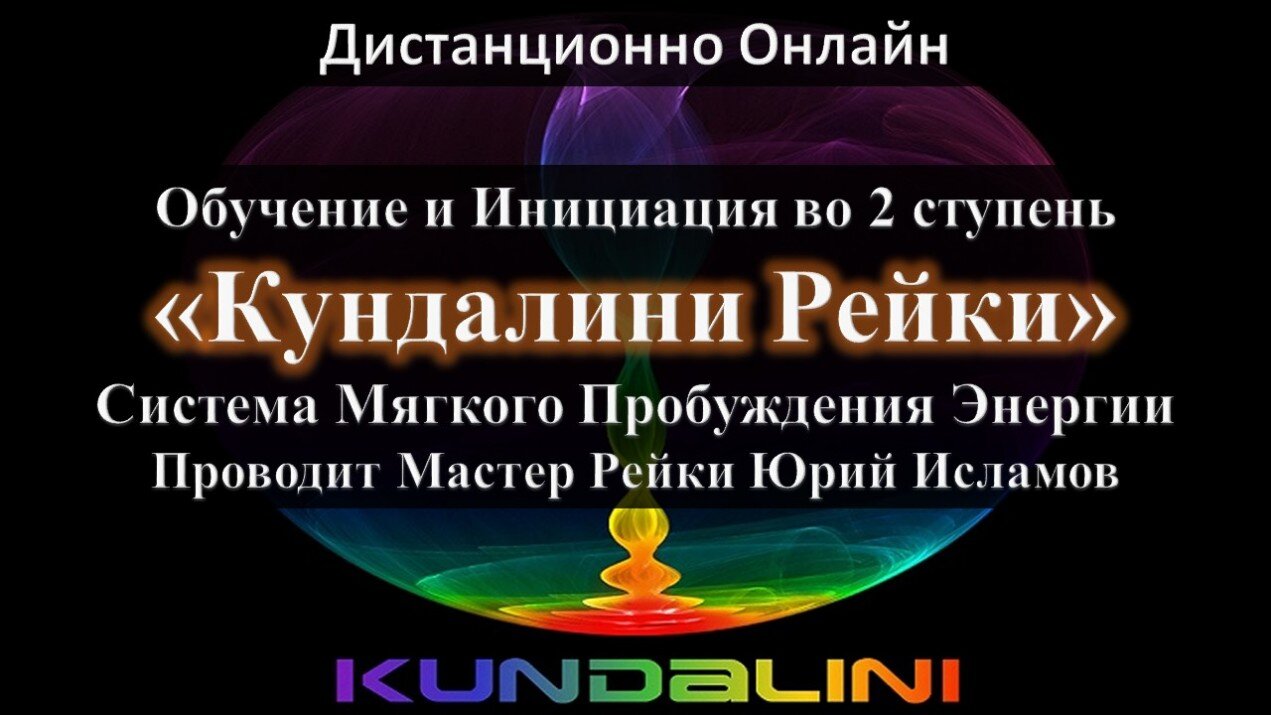 Кундалини Рейки Обучение Инициация Онлайн 2 ступень Обучающий курс по Кундалини Рейки Онлайн 2 ступень