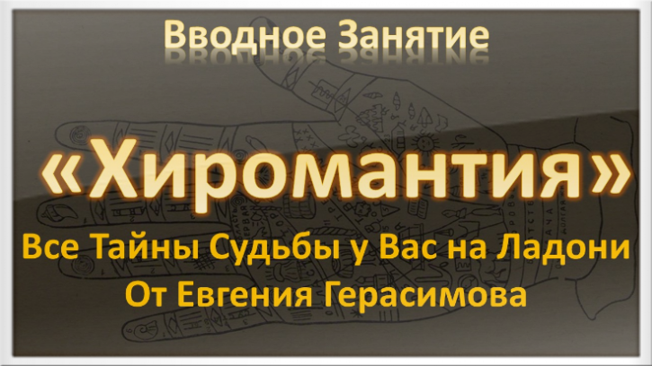 Хиромантия Обучение в Москве и Онлайн Обучающий курс по Хиромантии Онлайн